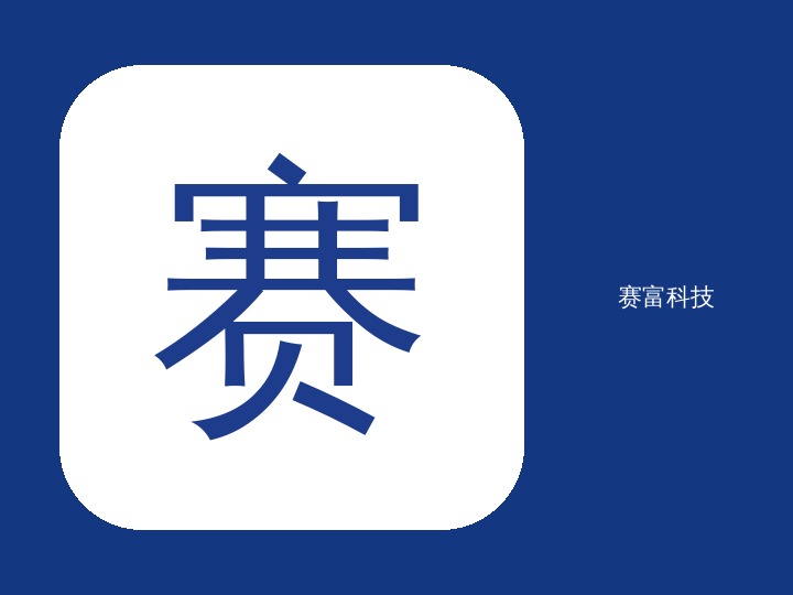 双头赛富加工自动化生产线