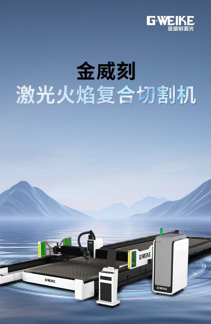 激光火焰切割机